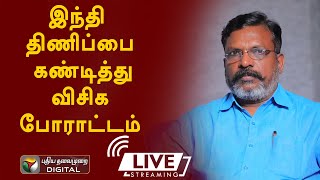 #live  இந்தி திணிப்பை கண்டித்து விசிக போராட்டம்