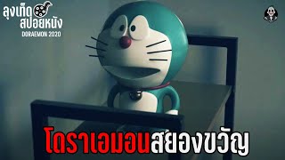 โดราเอมอนสยองขวัญ l DORAEMON HORROR SHORT FILM l สปอยหนัง