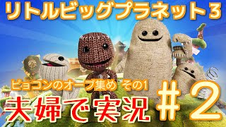 【PS4】夫婦でLBP３実況■リトルビッグプラネット３■ #2