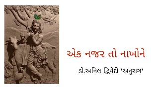 એક નજર તો નાખોને(ભજન), Ek najar to nakhone (Gujrati bhajan)