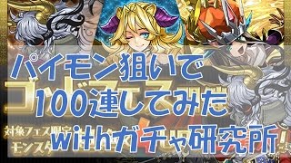 【実況】パイモン狙いでゴッドフェス１００連してみた！withガチャ研究所 【パズドラ】