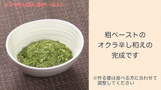 【手軽に家庭で作れる介護食】オクラの辛し和え（粗ペースト）｜訪問歯科ネット