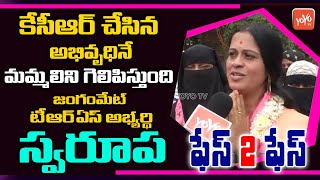 Jangammet Division TRS Corporator Candidate Swaroopa Face 2 Face | GHMC Elections | YOYO TV Channel