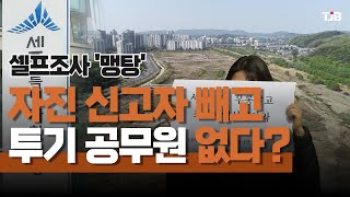 자진 신고자 빼고 투기 공무원 없다?..셀프조사 '맹탕'｜ TJB 대전·충남·세종뉴스