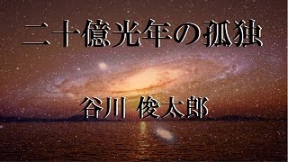 谷川俊太郎「二十億光年の孤独」Shuntaro Tanikawa【詩・朗読：牧野理香】