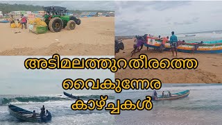 അടിമലത്തുറയിലെ Beach -ലെ വൈകുന്നേര കാഴ്ച്ചകൾ/Adimalathura/kadal makan/kadalinte makkal