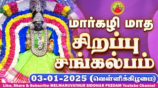 மார்கழி மாத சிறப்பு சங்கல்பம் || Sangalpam for Premium Members SANGALPAM - 03-01-2025