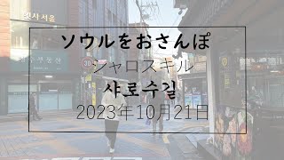 【韓国】ソウルをおさんぽ vol245　2023.10.21 　シャロスキル編