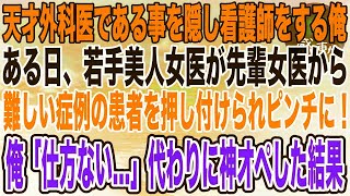 【感動】天才外科医である事を隠し、無能な看護師を演じる俺。ある日、転任して来た美人女医が難しい症例の患者を押し付けられピンチに！俺が神業で手術した結果…