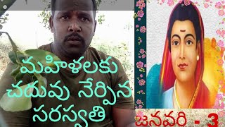 సావిత్రీబాయి ఫూలే జయంతి పాట