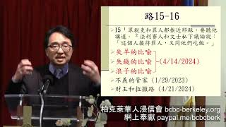 2024.04.21 柏克萊華人浸信會 - 時不再來 梁澤銘傳道