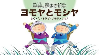 【種まき絵本】ヨモヤとモシヤ