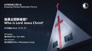 证道 Sermon | 谁是主耶稣基督？Who is Lord Jesus Christ?