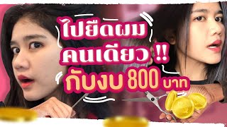 Vlog ไปยืดผมคนเดียว เกือบ 5 ชั่วโมงด้วยงบ 800 บาท !!  I ไปไหนรี