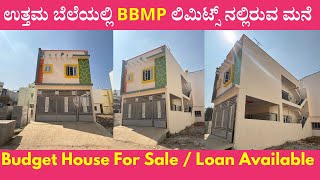 New House For Sale | BBMP Limits | ಉತ್ತಮ ಬೆಲೆಯಲ್ಲಿ ಮನೆ ಮಾರಾಟಕ್ಕಿದೆ | Unlock Karnataka