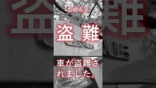 【拡散希望】事故の次は盗難！？のお話し。#中古車 #盗難 #窃盗 #リレーアタック #セキュリティ #トヨタ #mirai #ミライ #水素 #岡山県 #岡山ナンバー #ブラック #盗難車