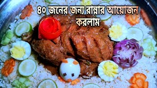 ৪০ জনের জন্য রান্নার আয়োজন করলাম 🫕🍲 How to make biryani || biryani recipe