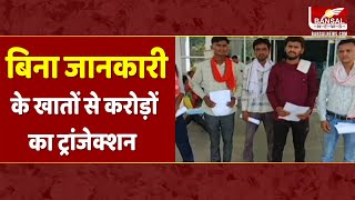 खाताधारकों की बिना जानकारी के HDFC बैंक में खोले फर्जी अकाउंट, किया करोड़ों का ट्रांजेक्शन| BALAGHAT