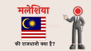 मलेशिया की राजधानी क्या है? | Malaysia Ki Rajdhani Kya Hai | HindiQueries