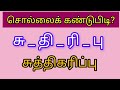 ச சா... செள வரிசை சொற்கள் கண்டுபிடிப்போமா || guess the tamil word