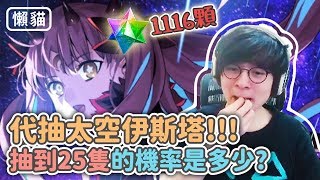 【懶貓】代抽太空伊斯塔，抽到25隻的機率是多少(By.G8fox)