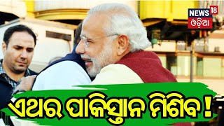 ଏଥର ପାକିସ୍ତାନ ମିଶିବ ! : Who Are The Key Players In Pakistan Elections 2024? Odia News