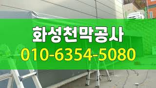 화성대형천막,화성창고천막,화성자바라천막