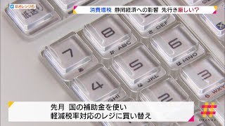 静岡経済への影響　先行き厳しい？　消費税の増税