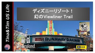 【アメリカ生活】ディズニーリゾート(52) 幻のViewliner Trail | 在米22年 | リタイヤー夫婦