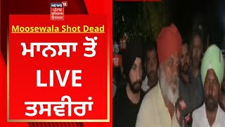 Sidhu Moosewala Shot Dead : Mansa ਤੋਂ LIVE ਤਸਵੀਰਾਂ  | News18 Punjab