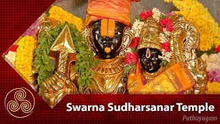 Swarna Sudharsanar Temple | சொர்ண சுதர்சனர் கோயில்  ஞாயிறு | Alayangal Arputhangal