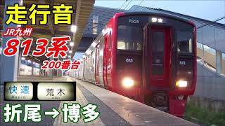 【走行音･東芝GTO】813系200番台〈快速〉折尾→博多 (2019.3)