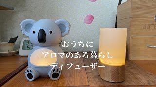 【アロマのある暮らし　ディフューザー】自己紹介/ミニマリストになりたい/発達障害の中学生