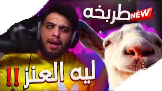 ميمز طربخه #1 | ليه العنز وشش سويت ‼️