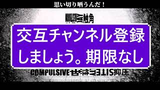 新　交互チャンネル登録やりましょう。お願いします！　＃交互チャンネル登録　＃チャンネル登録