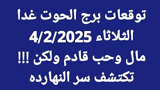 توقعات برج الحوت غدا/الثلاثاء 4/2/2025/مال وحب قادم ولكن !!! تكتشف سر النهارده