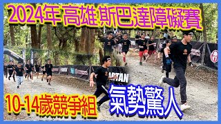 2024年斯巴達障礙賽10-14歲競爭組高雄場｜2024 Spartan Race 10-14 Years Old Competitive Group Kaohsiung Course｜比賽現場回顧