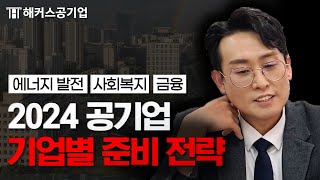 공기업 기업별로 이렇게 준비해야 합니다｜윤종혁