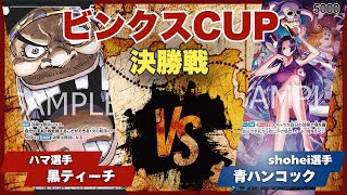 【ワンピースカード】【対戦動画】トレカビンクスCUP 黒ティーチ(ハマ選手)vs青ハンコック(shohei選手)