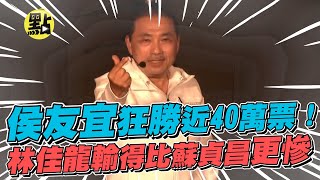 【點新聞】侯友宜狂勝近40萬票！林佳龍輸得比蘇貞昌更慘