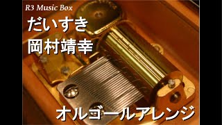 だいすき/岡村靖幸【オルゴール】 (HONDA「NEWトゥデイ」CMソング)