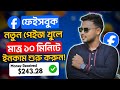 Facebook নতুন পেজ খুলে ১০ মিনিটে ইনকাম শুরু | Earn money using Facebook | Online income