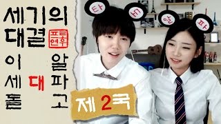 #2 세기의 대결! 2국 이세돌 VS 알파고ㅣ프로연우ㅣ프로연우(바둑 프로기사_ProYeonwoo)