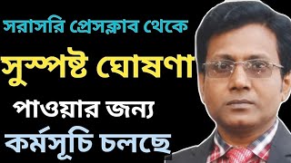 প্রেসক্লাবের সামনে থেকে সরাসরি সম্প্রচার করছি।