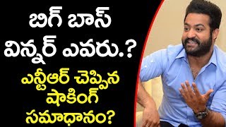 బిగ్ బాస్ విన్నర్ ఎవరు?  | Jr NTR Says About Bigg Boss Telugu Show Title Winner | YOYO Cine Talkies