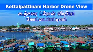 Kottaipattinam Harbor Drone View Video | கோட்டைப்பட்டினம் துறைமுகம்  ட்ரோன் வீடியோ