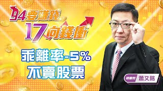 【94要賺錢 17向錢衝】乖離率-5%不賣股票｜20220427｜總顧問 蕭又銘