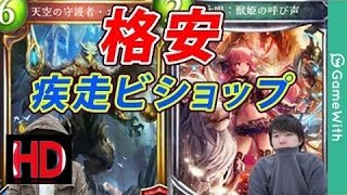 [Games 2017] 【シャドウバース】格安疾走ビショップ!を実況解説！デッキレシピも公開中！【Shadowverse】