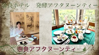 【奈良ホテル】発酵アフタヌーンティーと鹿🦌 中川政七商店　茶論カフェ