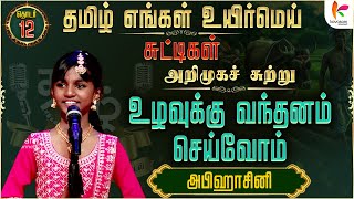 தமிழ் எங்கள் உயிர்மெய் - சுட்டிகள் | அறிமுக சுற்று - உழவுக்கு வந்தனம் செய்வோம் | அபிஹாசினி | Epi- 12